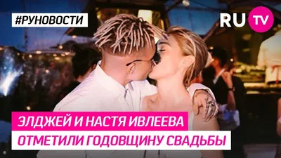 Элджей и Настя Ивлеева отметили годовщину свадьбы - YouTube