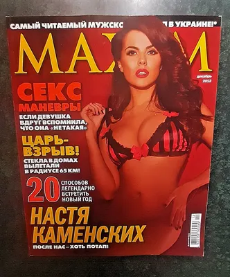 2012 December Ukraine man Magazine Maxim singer Nastya Kamensky Настя  Каменских | eBay