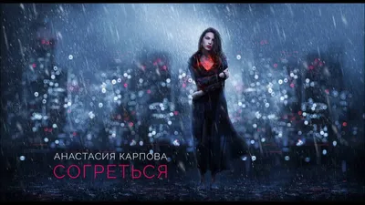 Безумная — Анастасия Карпова | Last.fm