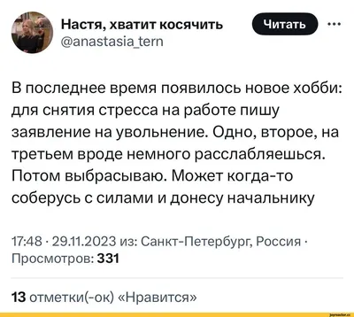 Настя, хватит косячить @anastas¡a_tern В последнее время появилось новое  хобби: для снятия стресс / твиттер :: увольнение :: интернет :: приколы для  даунов / смешные картинки и другие приколы: комиксы, гиф анимация,