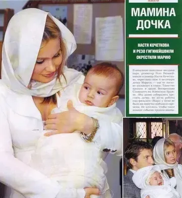 Настя Кочеткова с дочкой Марией!