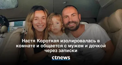 Настя Короткая изолировалась в комнате из-за подозрения на коронавирус -  Новости на KP.UA