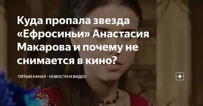 Как сейчас живет звезда сериала \"Ефросинья\" Анастасия Макарова