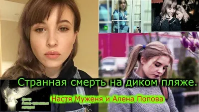 Странная смерть на диком пляже : Алена Попова и Настя Муженя ! - YouTube