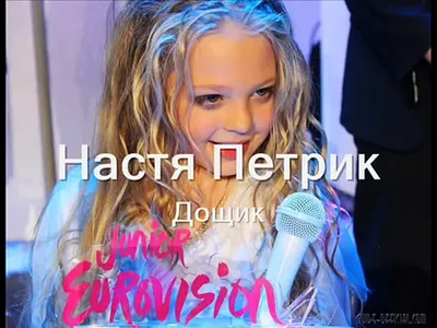 Анастасия Петрик - биография победительницы детского Евровидения