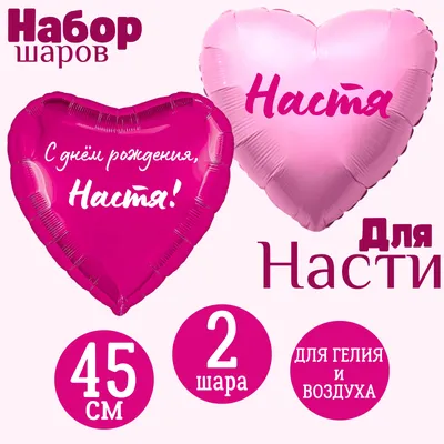 Сердце розовое и сердце малиновое, шары именные, фольгированные, с  надписями, для девушки и девочки \"С днем рождения, Настя!\", 2 шарика -  купить в интернет-магазине OZON с доставкой по России (1220084610)