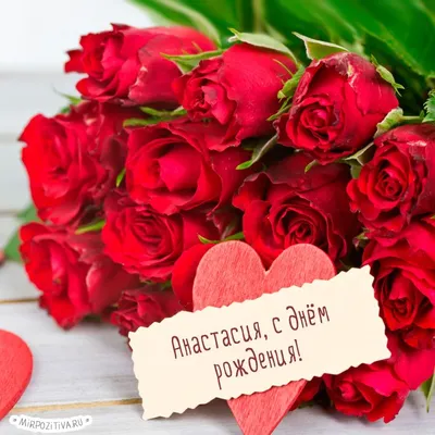 букет красных роз - Анастасия, с днём рождения! | С днем рождения,  Юбилейные открытки, Праздничные открытки