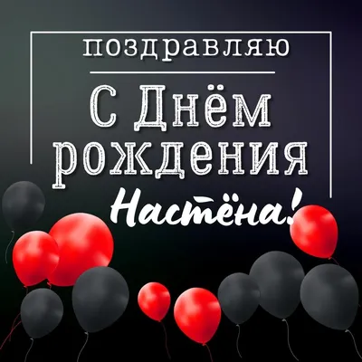 Открытки с Днем рождения Насте, Анастасии - Скачайте на Davno.ru