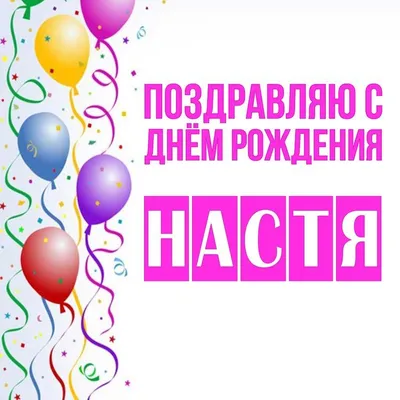 Открытка Настя Поздравляю с днём рождения.