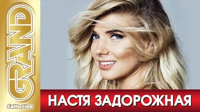 Звезда сериала «Клуб» Настя Задорожная выходит замуж - Shakenews