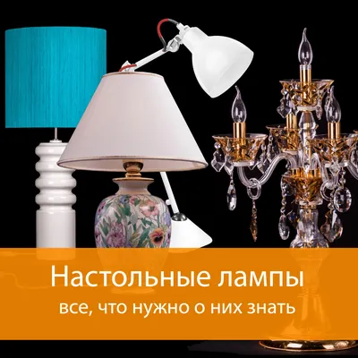 Дизайнерские настольные лампы в современном интерьере