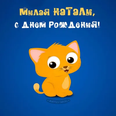 Открытки \"Наташа, Наталья с Днем Рождения!\" (100+)