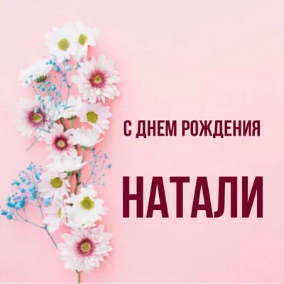 Natali - С днем рождения, Наталья!!! - Форум Дачный ответ Галактики