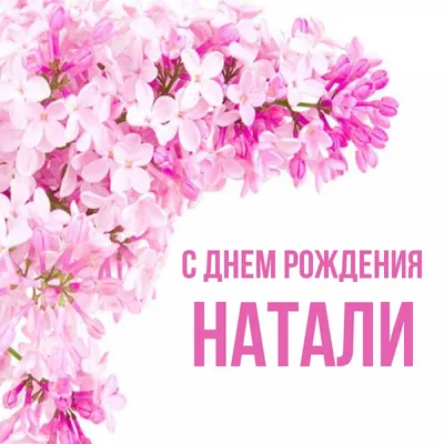 С днём рождения, Натали! — Наталия Старунская на TenChat.ru