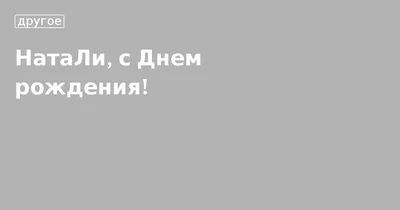 Красивые картинки С Днем Рождения Наташа - открытки поздравлений для Натальи