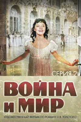 Война и Мир 2: Наташа Ростова (1966) - Постеры — The Movie Database (TMDB)