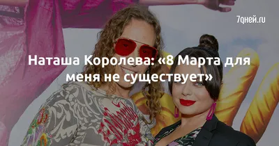 Наташа Королева испортила репутацию отличному подарку на 8 марта -  11.03.2023 | Rnews.ru