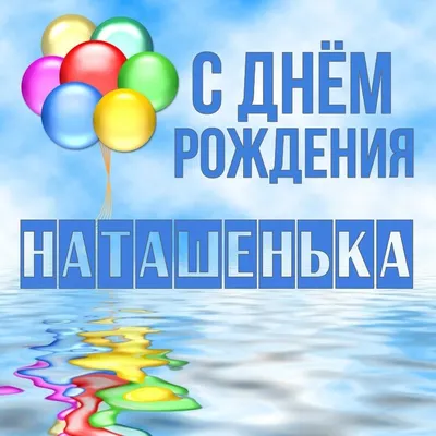 Открытка Наташенька С днём рождения.