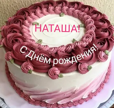 С днем рождения Наташа