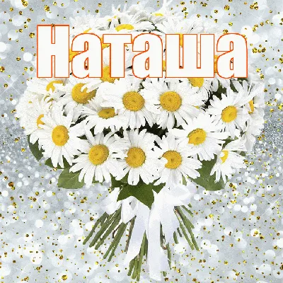 ❀ܓ ????Наташенька,с Днем Рождения!!!...°❀♡~•° (для НАТАША(ptichca) ~  Открытка (плейкаст)