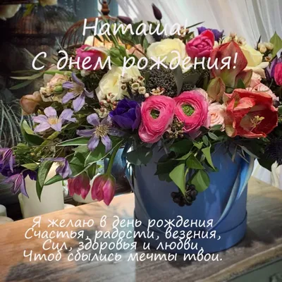 Открытки \"Наташа, Наталья с Днем Рождения!\" (100+)