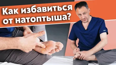 Причины появления натоптышей. Лечение уплотнений на подошве ступни.