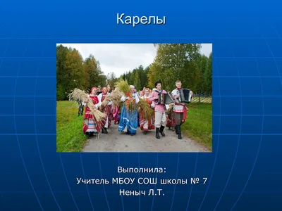 Презентация на тему: \"Карельский национальный костюм Женский костюм. Цели  Познакомить с карельским национальным женским костюмом Дать представление  об особенностях костюма.\". Скачать бесплатно и без регистрации.