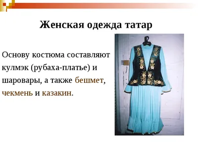 Татарский костюм: традиции и трансформация - IslamNews