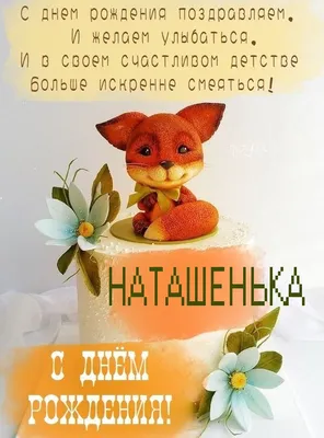❀ܓ ????Наташенька,с Днем Рождения!!!...°❀♡~•° (для НАТАША(ptichca) ~  Открытка (плейкаст)