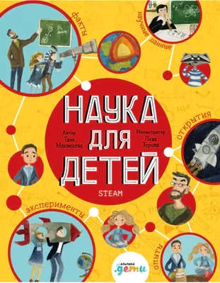 Наука для детей. Как издать научный журнал, если ты Енот - Vilki Books