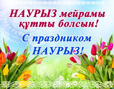 Наурыз