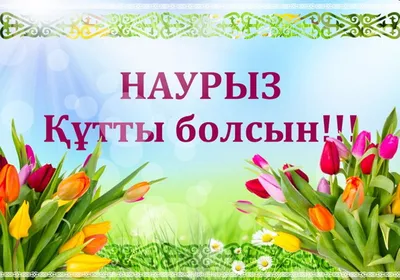 С праздником Наурыз!