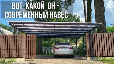 Купить навес для машины из поликарбоната цена в Москве недорого