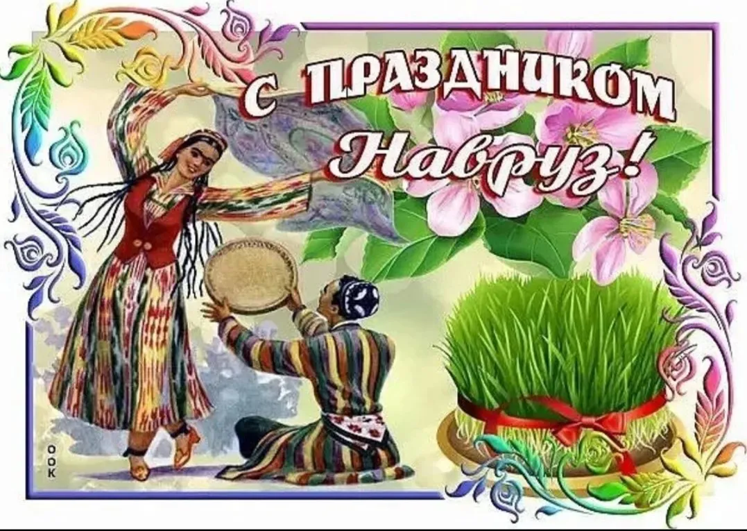 Открытка на навруз на узбекском языке. С праздником Навруз. Навруз открытки. Поздравительные открытки с Наврузом. Поздравительные открытки с праздником Навруз.