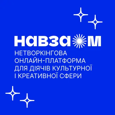 Навзаєм: нетворкінг-платформа (@naavzaem) • Instagram photos and videos