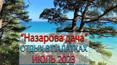 Назарова Дача в Архипо-Осиповке - фото, отзывы 2024, рейтинг, телефон и  адрес