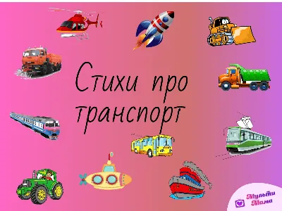 Стенд для школы НАЗЕМНЫЙ И ПОДЗЕМНЫЙ ТРАНСПОРТ, 0,7*1м