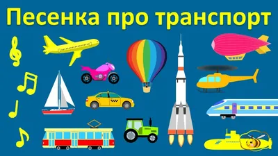 105 Бесплатных Картинок Транспорт для Обучения на Русском | PDF