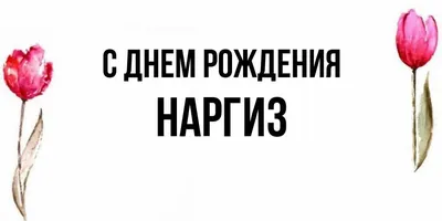 Открытки на имя наргиз (80 фото) » Красивые картинки и открытки с  поздравлениями, пожеланиями и статусами - Lubok.club