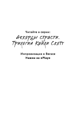 Нажми на \"Play\" (Кайли Скотт) - купить книгу с доставкой в  интернет-магазине «Читай-город». ISBN: 978-5-04-162436-1