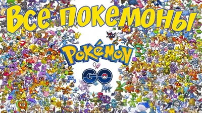 Список всех покемонов в игре Покемон Го: Pokemon Go гайд - YouTube