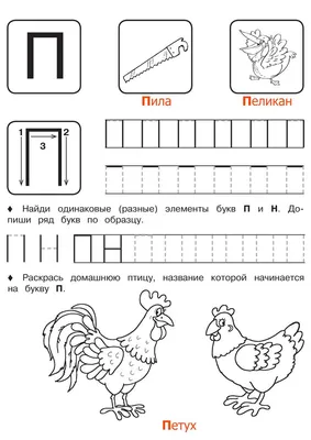 Буква П - Русские прописи для детей | Прописи, Обучение буквам, Обучение  алфавиту