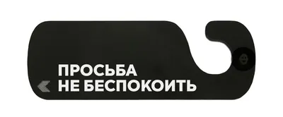 Табличка на ручку двери \"НЕ беспокоить №9. Работаю\" RiForm 16922637 купить  за 240 ₽ в интернет-магазине Wildberries