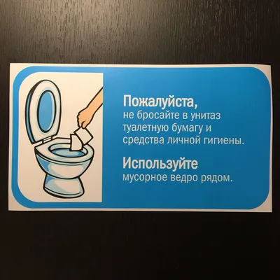 Наклейка В унитаз не бросать небумага — купить в интернет-магазине по  низкой цене на Яндекс Маркете