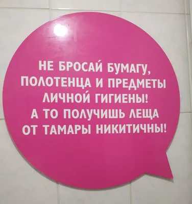 Табличка \"Пожалуйста, не бросайте в унитаз туалетную бумагу и средства  личной гигиены\", 30х15 см, ПВХ — купить в интернет-магазине по низкой цене  на Яндекс Маркете