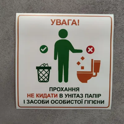 Наклейка «Не бросать в туалет» 100х100 мм полиэстер по цене 50 ₽/шт. купить  в Москве в интернет-магазине Леруа Мерлен