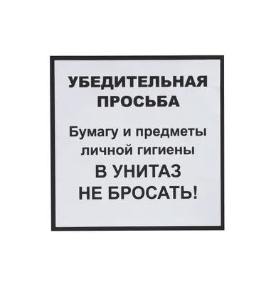Табличка «Сильвупле! Не бросайте бумагу в унитаз»