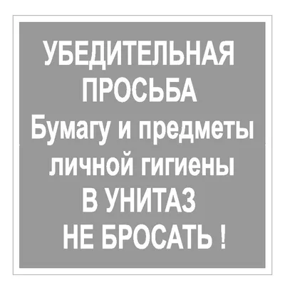 Информационная наклейка «НЕ БРОСАТЬ» 200х200 мм (9595): купить в  КленМаркет.ру по цене 150.00 руб