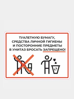 Табличка мусор в унитаз не бросать 100*200 мм (ID#1225148824), цена: 120 ₴,  купить на Prom.ua