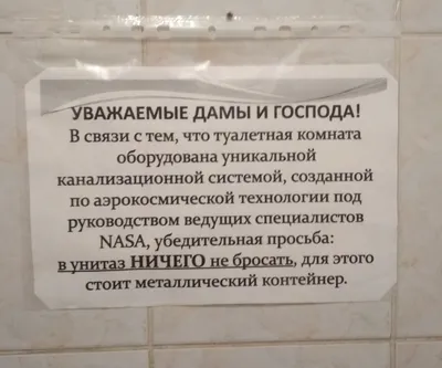 hum_395 | Объявление в туалете в Российской государственной … | Flickr